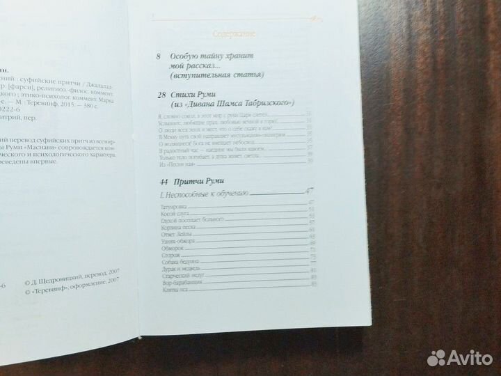 Притчи суфий. Д. Руми