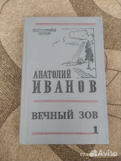 А.Иванов Вечный зов