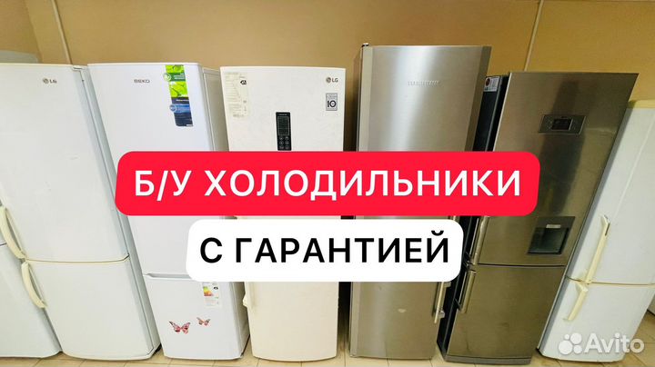 Холодильники бу / гарантия / доставка