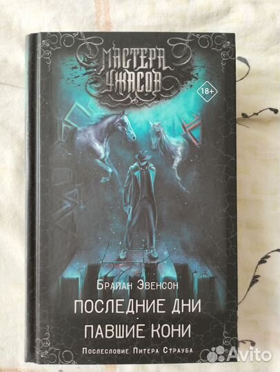 Мастера ужасов. Эвенсон, Джонсон