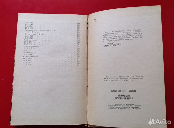 Ю. Семенов. Семнадцать мгновений весны