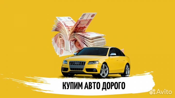 Продать авто, авто выкуп, скупка авто, машин