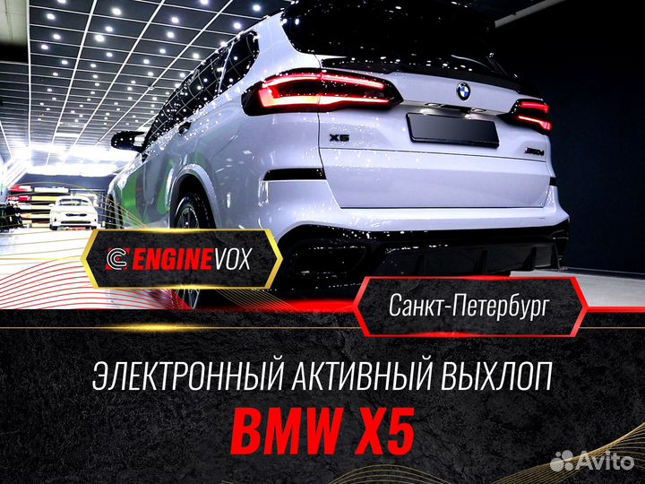 Активный выхлоп EngineVox для BMW X5