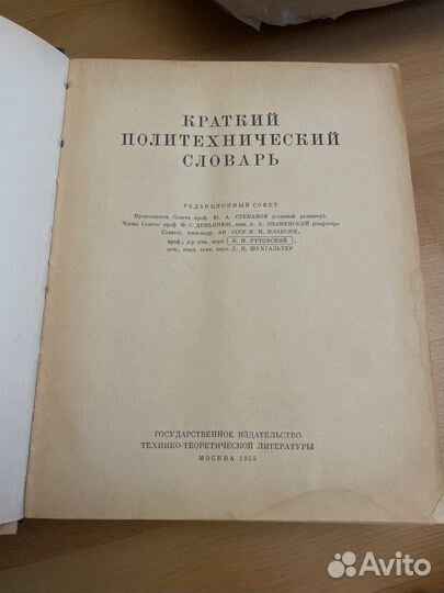 Краткий политехнический словарь - раритет