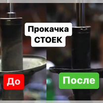Прокачка и ремонт стоек, амортизаторов, Иркутск