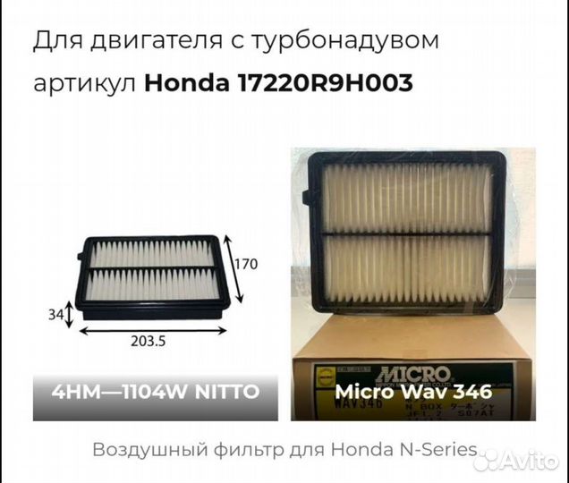 17220-R9H-003 воздушный фильтр Honda n серии