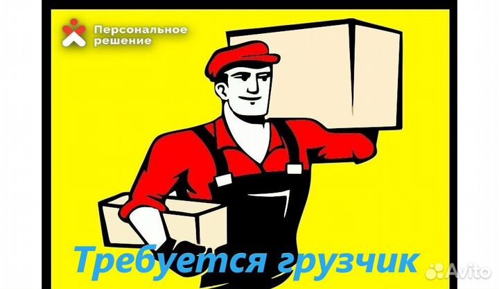 Грузчик. Пятидневка. В день. Платим еженедельно