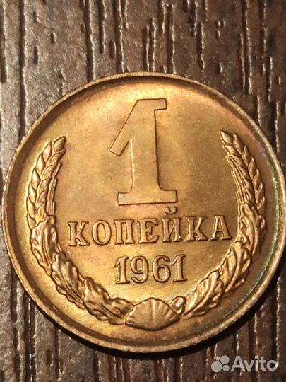 1 копейка 1961