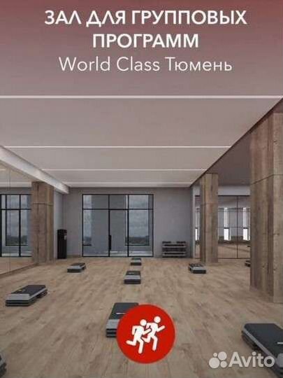 Абонемент в World class