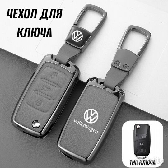 Чехол для ключа Volkswagen