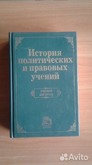 История политических и правовых учений. Учебник