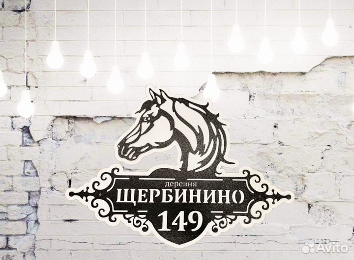 Табличка на дом с адресом