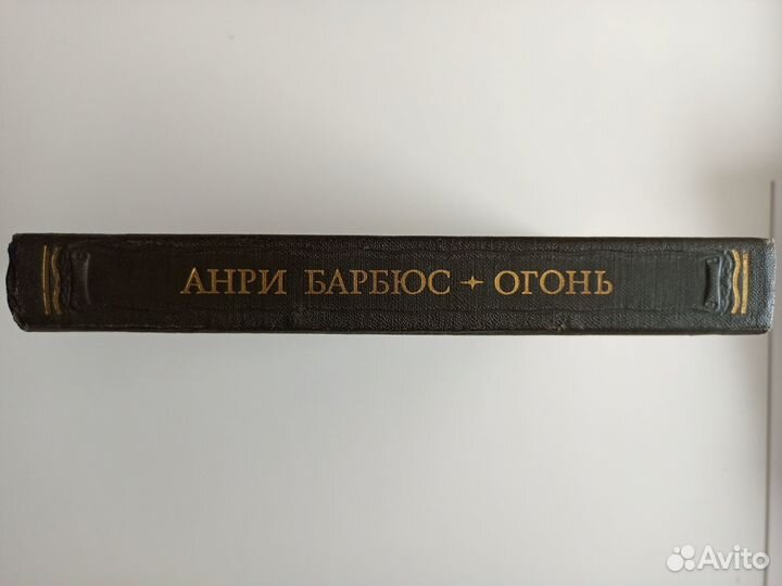Барбюс А. Огонь. Серия: Литературные памятники