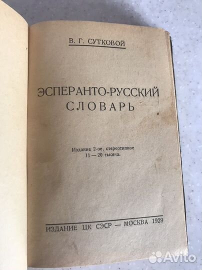 Эсперанто-Русский Словарь 1929 г