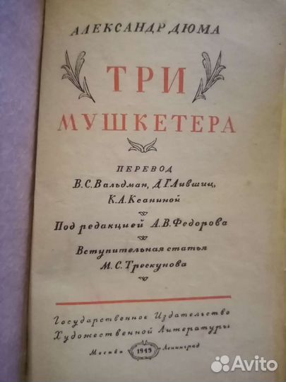 А. Дюма Три мушкетёра 1949 г
