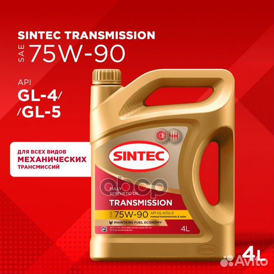 Sintec Transmission 75W90 (4L) масло