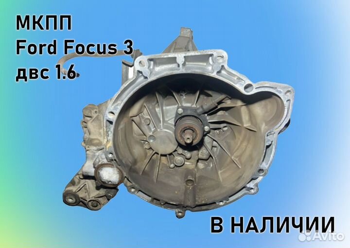 МКПП Ford Focus 3 двс1.6