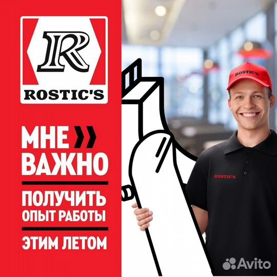 Повар Rostic's (Ростикс)