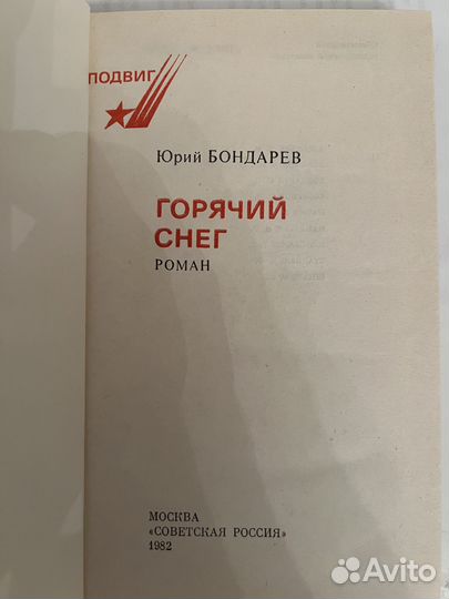 Юрий Бондарев. Горячий снег