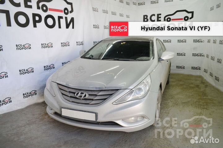 Арки Hyundai Sonata VI (YF) быстрая доставка