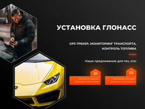 Установка Глонасс и GPS / Мониторинг транспорта