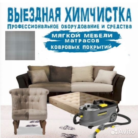 Выездная химчистка мебели ковров Советский
