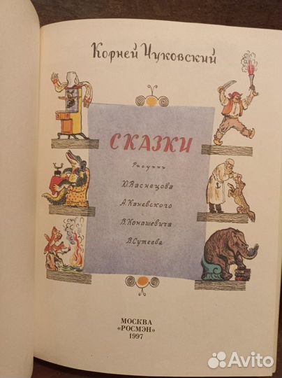 Корней чуковский сказки
