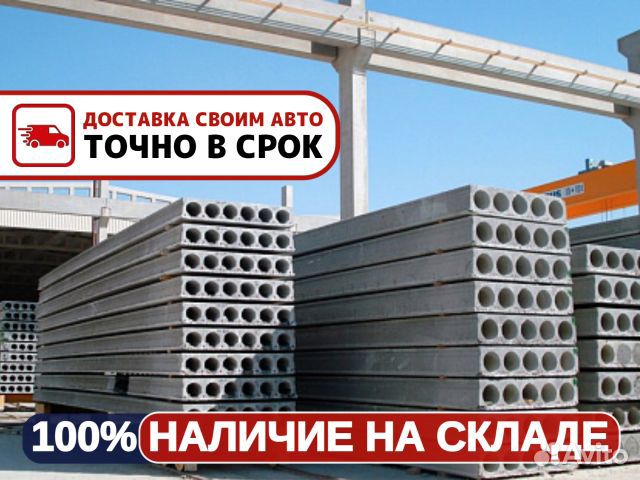 Плиты Перекрытия / Прямые поставки