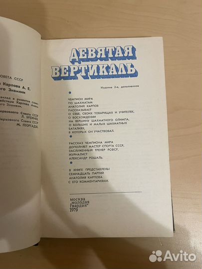 Анатолий Карпов: Девятая вертикаль 1979г