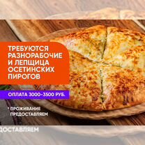 Разноробочий/лепщица осетинских пирогов