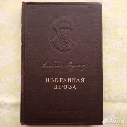 Пушкин А.С. Избранная проза