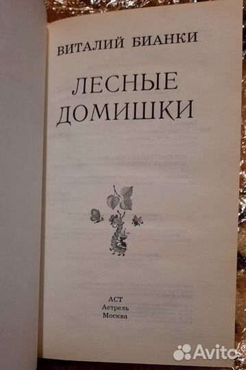 Лесные домишки. Виталий Бианки