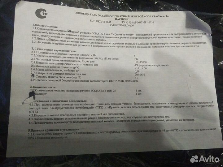 Оповещатель охранно-пожарный