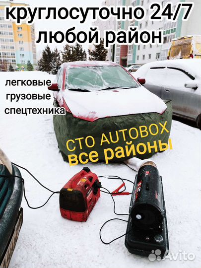 Отогрев запуск авто легковых,грузовых,спецтехники