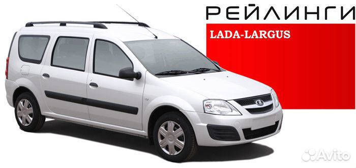 Рейлинги Лада Ларгус, LADA-largus апс