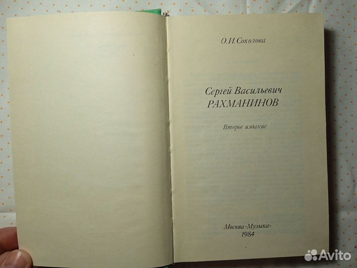 О. Соколова. С. В. Рахманинов