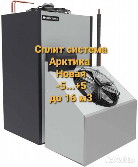 Сплит система для холодильной камеры