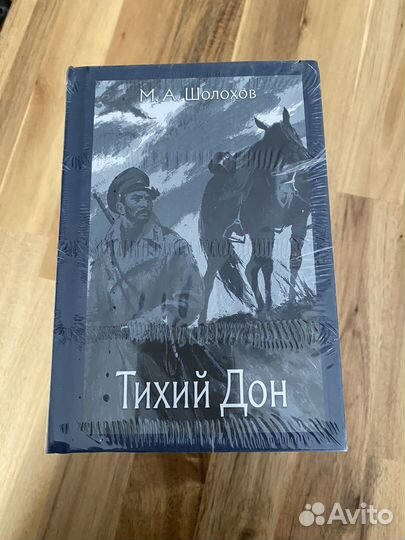 Тихий Дон Шолохов