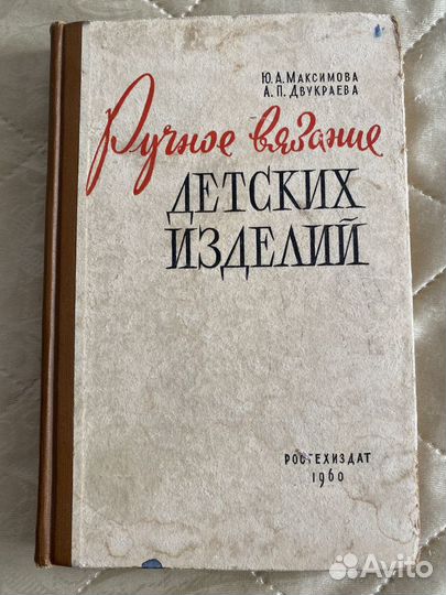 Редкие книги по вязанию, авт. Максимова, Соколовс