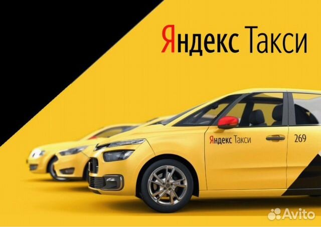 Требуются водители Яндекс Такси