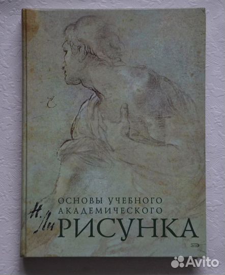 Основы учебного академического рисунка. Н. Ли