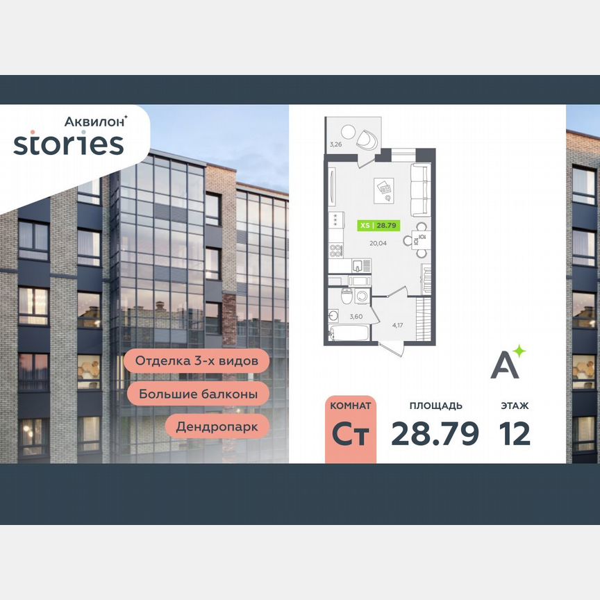 Квартира-студия, 28,8 м², 12/12 эт.