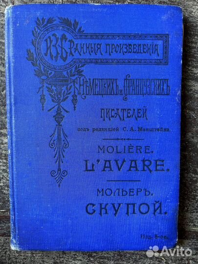Мольер скупой 1914 года