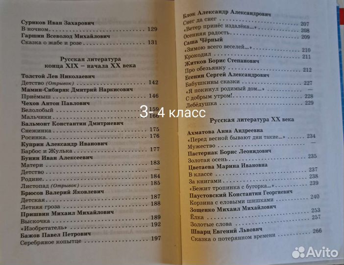 Хрестоматия 3-4 класс