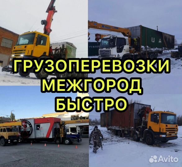 Грузоперевозки межгород 5 10 20 тонн 1 2 3 газель