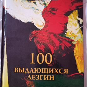 100 выдающихся Лезгин