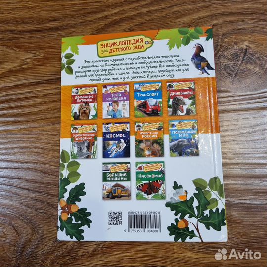 Энциклопедия для детского сада