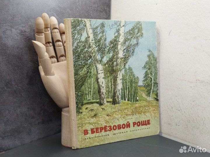 В березовой роще. Рассказы