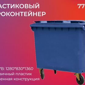 Мусорный контейнер пластиковый 770л-3964