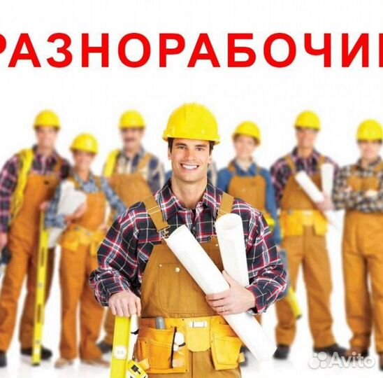 Разнорабочий. без опыта, вахта 60/30